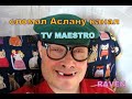 ТВ МАЭСТРО из ЛЮДИ УБЛЮДИ СЛОМАЛ АСЛАНУ КАНАЛ!!