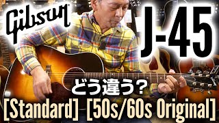 Gibson を代表するアコースティックギター J45「Standard」と「50s/60s Original」 の違いを解説