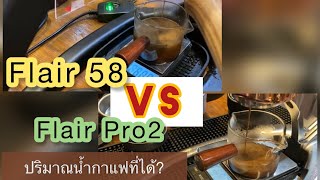 EP34: Flair58 กับ Flair Pro2 ให้น้ำกาแฟต่างกันเท่าไหร่ มาดูกันจ้า…