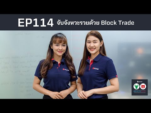 EP114 รวยด้วย Block Trade