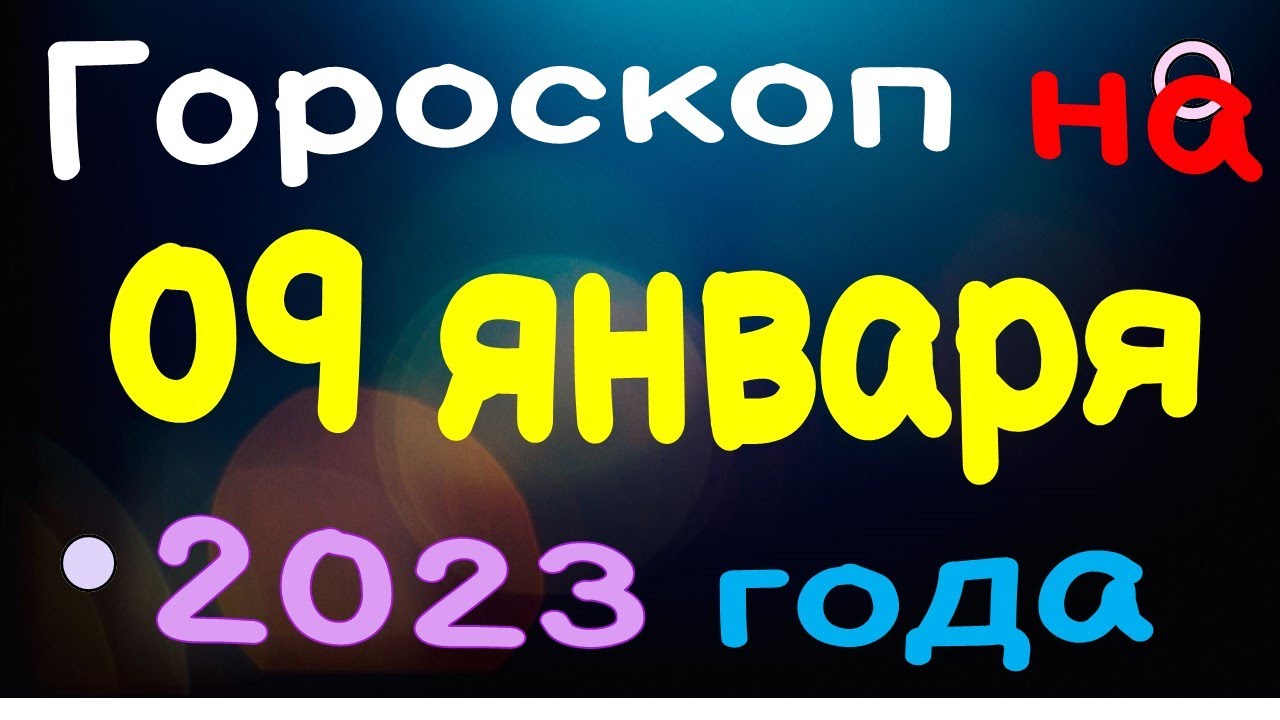 Гороскоп 3 Апреля 2023 1 Канал