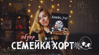 Семейка Хорт - про криповых садоводов  👻