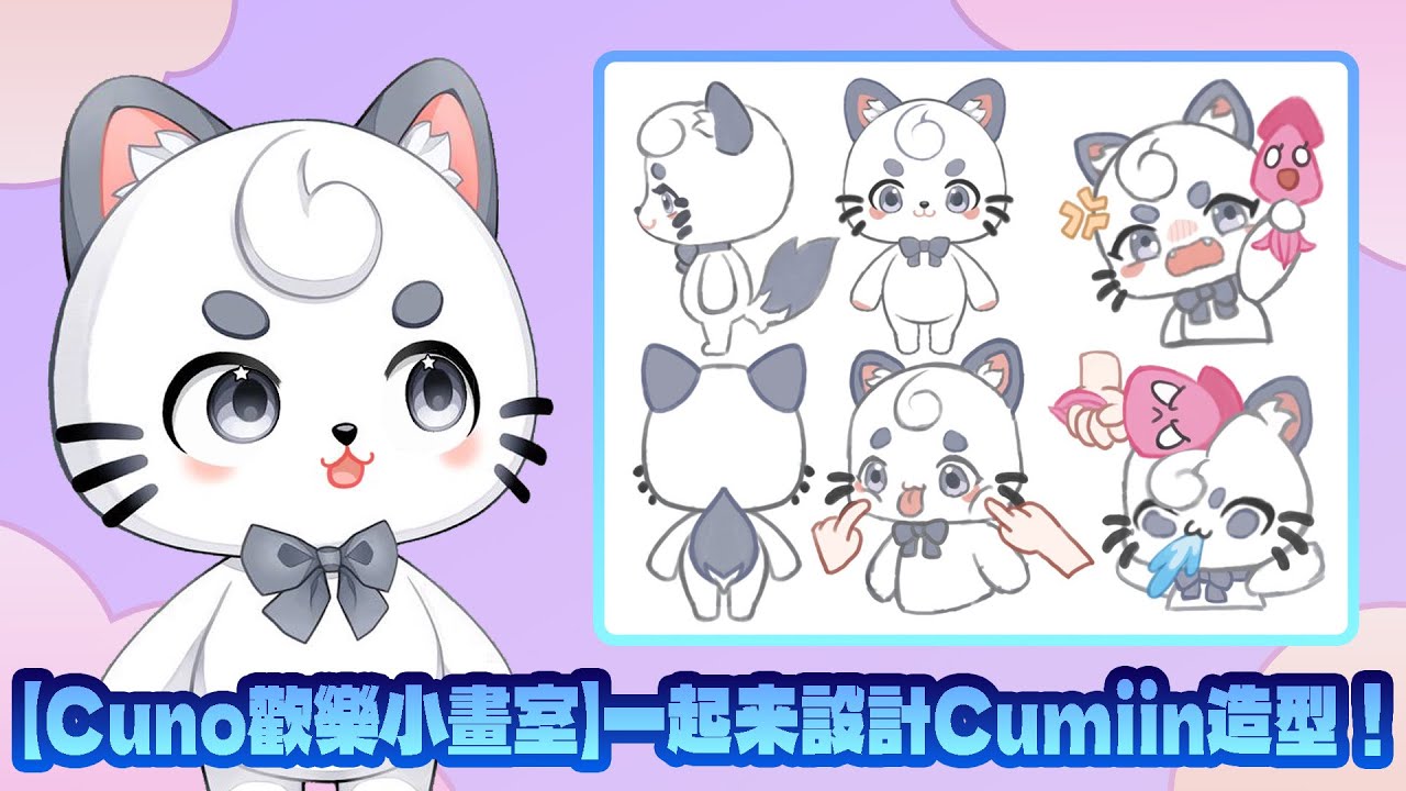 【Cuno歡樂小畫室】一起来设计Cumiin 们的造型！ | MYViki