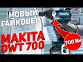 Новый аккумуляторный гайковёрт MAKITA с ударом 700 Нм