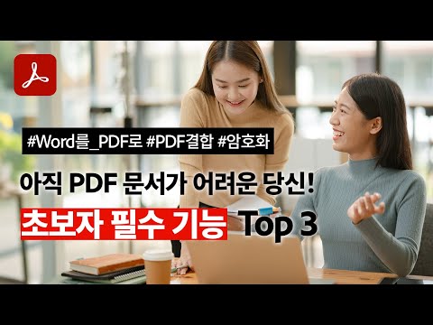 애크로뱃 초보자 필수 기능 TOP 3
