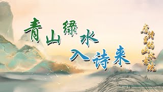 唐朝诗人眼中的绿水青山是啥样的？白居易和元稹的“笔墨官司”是怎么回事？唐诗里的山水意境（第一部）1 青山绿水入诗来 20230208 | CCTV百家讲坛官方频道