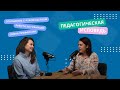 Педагогическая исповедь. Выпуск 1. Токсичное руководство, работа за границей и смена профессии