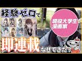 【絶対ウソでしょ?】現役大学生で人気漫画家。単行本重版連発の理由とは?「放課後のアイドルには秘密がある」誕生秘話