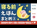 寝かしつけ絵本 読み聞かせ 知育動画｜眠くなる寝かしつけ絵本まとめ ２／寝る前に最適な読み聞かせ絵本まとめ