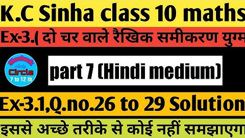 दो चर वाले रैखिक समीकरण युग्म । Class 10 / Ex- 3.1 ,Q.no.26 to 29 solution |K.C Sinha class 10 maths