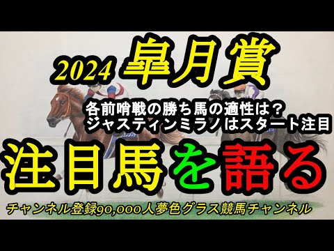 【注目馬を語る】2024皐月賞！ジャスティンミラノやコスモキュランダのレース質や適性は？各前哨戦の勝ち馬は強さあり！