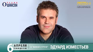 Эдуард Изместьев. Концерт на Радио Шансон («Живая струна»)