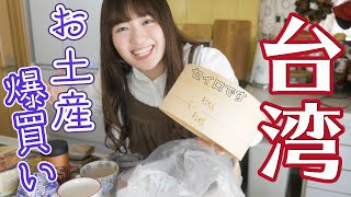 【台湾のお土産】スーパーや雑貨屋で買いすぎた！大量購入品を紹介するよ！