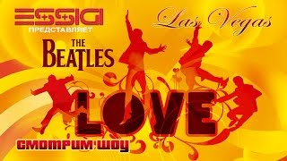 Лас Вегас: смотрим шоу The Beatles Love от Cirque du Soleil и снова выигрываю в казино