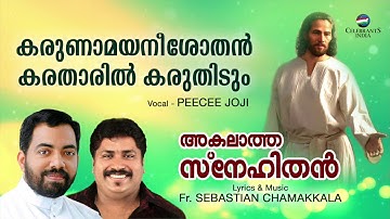 KARUNAMAYANEESHOTHAN | Pee Cee Joji | Fr Sebastian Chamakkala | AKALATHA SNEHITHAN