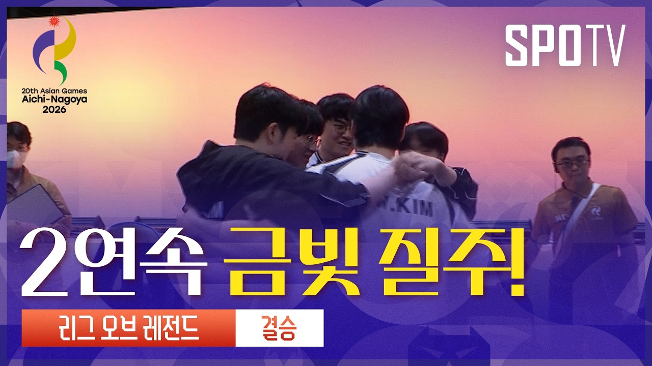 [e스포츠] 아시안게임 2연속 금메달! 대한민국 vs 대만 하이라이트 | 아이치-나고야 아시안게임