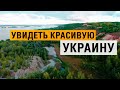 УКРАИНА красивые места — Витачев, Стайки, Ржищев велопутешествие, съемка с квадрокоптера