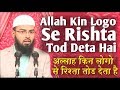 Allah kin logo se rishta tod deta hai by advfaizsyedofficial