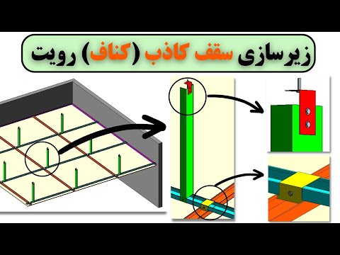 مدلسازی سازه کناف رویت مدلسازی زیرسازی سقف کاذب رویت