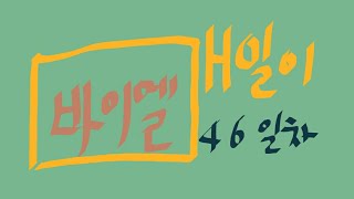 홈튜브[매일이 피아노-바이엘46일차] 내돈내산교재 삼호뮤직 바이엘2권50번,랜선 피아노 학원에서 레슨받고 매일매일피아노 연습해요. 매일이가 도와드릴께요. 매일피아노