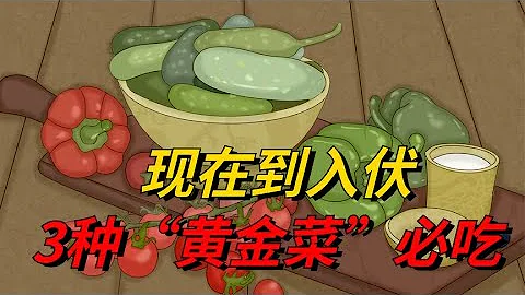 現在到入伏，3種「黃金菜」必吃！一種養心、一種祛濕、一種清熱 - 天天要聞