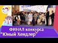 Финал конкурса юного хендлера 19 03 17 на Евразии ilikepet