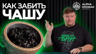 Как забить чашу для кальяна Alpha Hookah