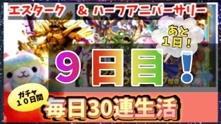 【ドラクエタクト】エスターク＆ハーフアニバーサリーガチャ毎日30連生活！９日目！いよいよあと１日！