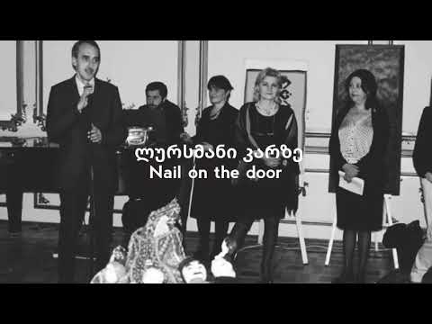 ლურსმანი კარზე