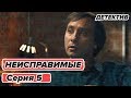 Сериал НЕИСПРАВИМЫЕ - 5 серия - Детектив HD | Сериалы ICTV