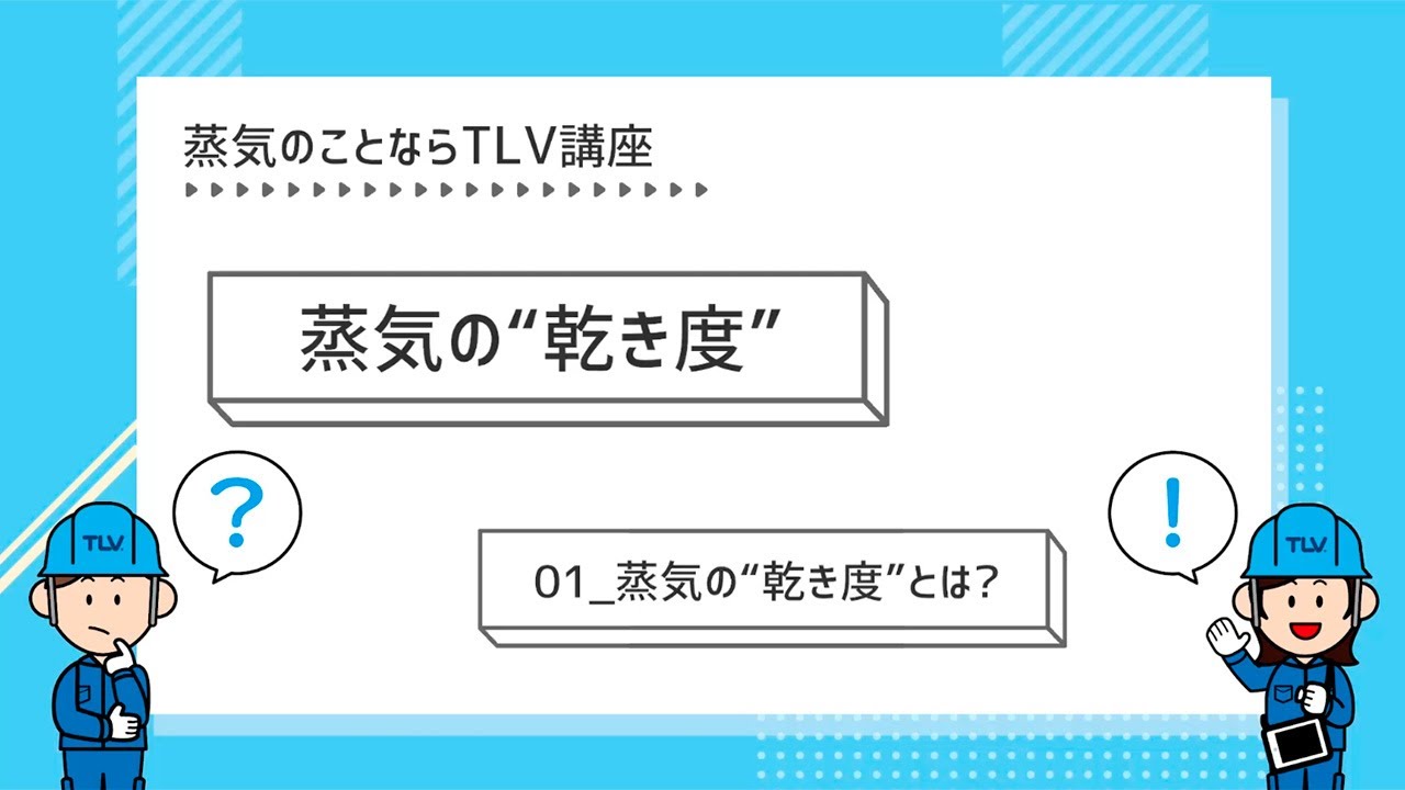 蒸気の”乾き度”