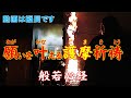 願いを叶える護摩祈祷+般若心経
