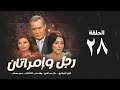 مسلسل رجل وإمرأتان الحلقة 28 الثامنةوالعشرون بطولة فاروق الفيشاوي Rajul Wa Iimratan Eps 28