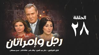 مسلسل رجل وإمرأتان - الحلقة 28 ( الثامنةوالعشرون ) بطولة فاروق الفيشاوي | Rajul wa'iimratan - Eps 28