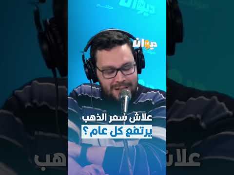 محمود الحجري علاش سعر الذهب يرتفع كل عام  عالكيف 