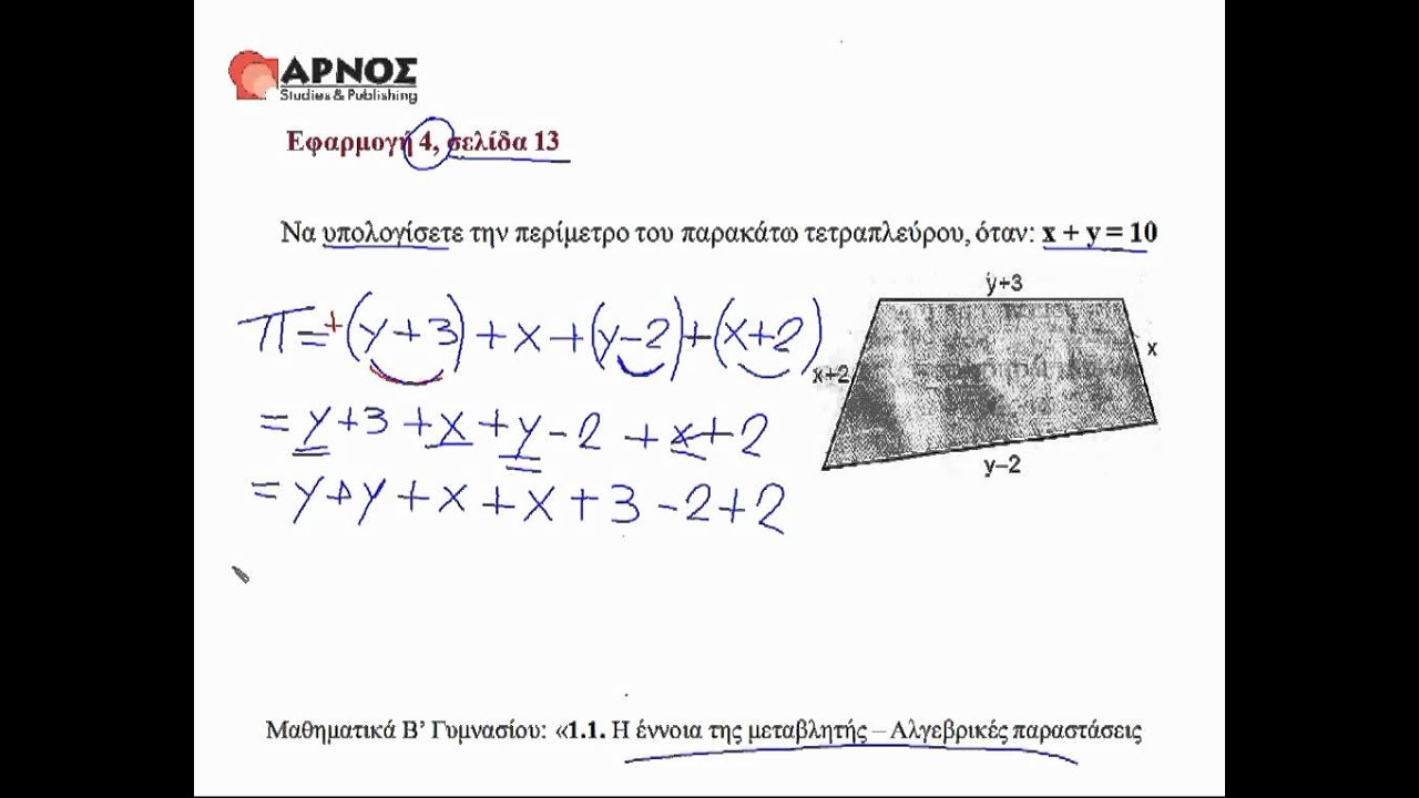 1.1. Έννοια μεταβλητής εφ. 4 Β Γυμνασίου