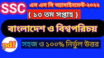 SSC 2022 Class 10 Bgs Assignment Answer / 13th week // ১০ম শ্রেণির বাংলাদেশ ও বিশ্বপরিচয় এসাইনমেন্ট