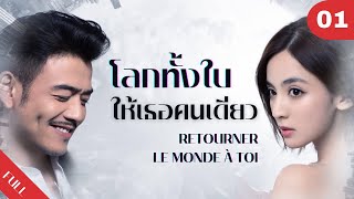 4K ซับไทย | ซีรีย์จีน | โลกทั้งใบให้เธอคนเดียว Retourner Le Monde à Toi FULL EP.01 | Drama Box