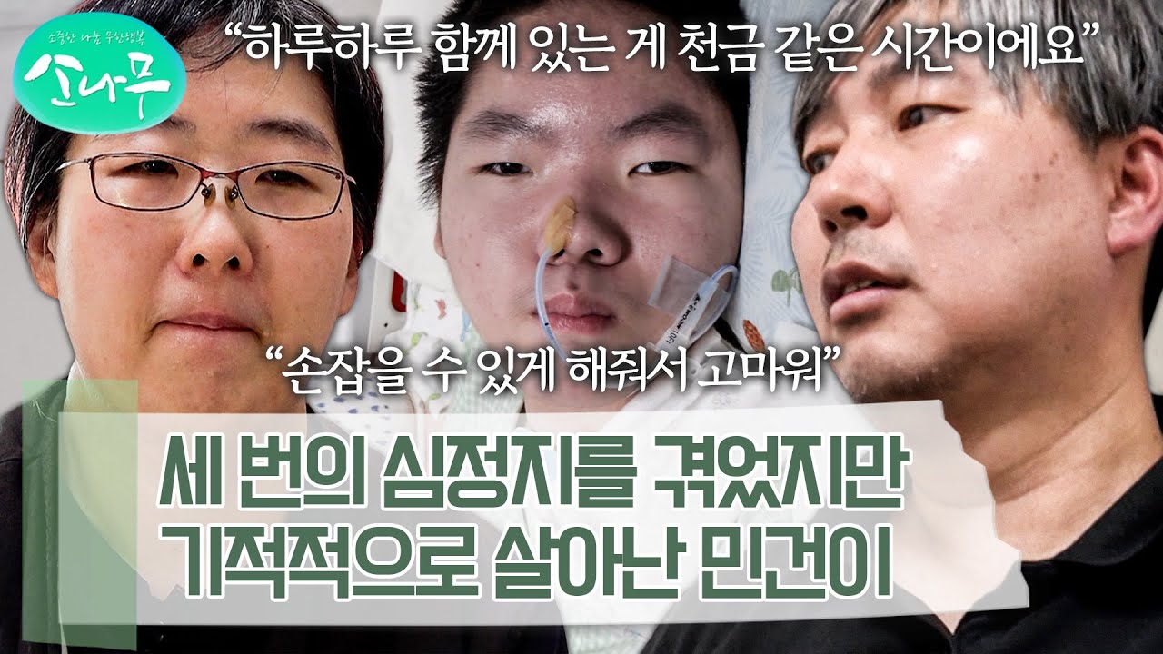 심정지 이후, 합병증으로 인한 난치 질환을 앓는 아이를 사랑으로 보살피는 엄마와 아빠 | 소나무