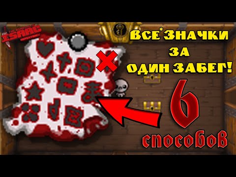 Как открыть все Ачивки за 1 Забег! 6 Способов! The Binding of Isaac: Repentance