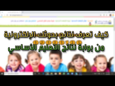 كيف تعرف نتائج بحوثك الإلكترونية من بوابة نتائج التعليم الأساسي ؟