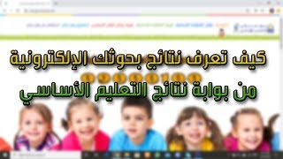 كيف تعرف نتائج بحوثك الإلكترونية من بوابة نتائج التعليم الأساسي ؟