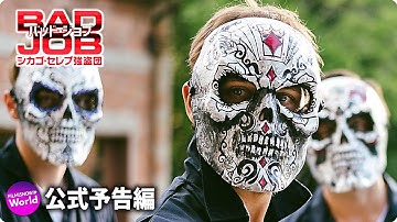 若者たちが金持ちの豪邸を壊して略奪！映画『バッド・ジョブ シカゴ・セレブ強盗団』予告編