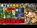 🔴【新楓之谷:經典版】課金拚裝備😱+10攻工地手套！👉準備拚50等！🔥【菇菇寶貝】