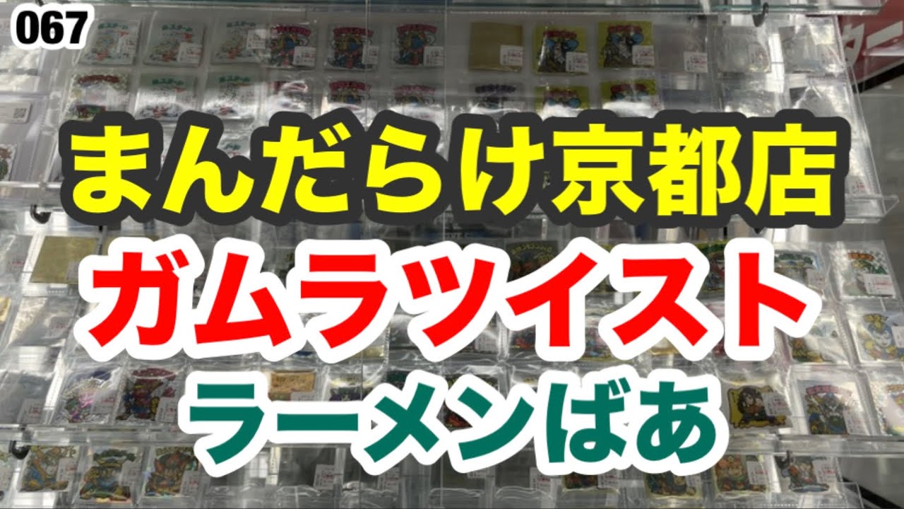 まんだらけ京都店、ガムラツイスト&ラーメンばあシールGET！【067