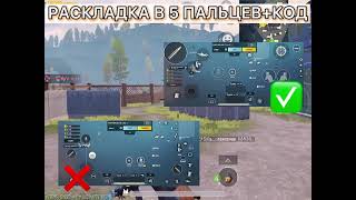 РАСКЛАДКА В 5 ПАЛЬЦЕВ🔥 | PUBG MOBILE КОНФИГ