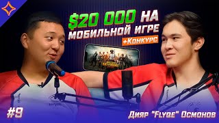 Чемпион мира по PUBG Mobile | Дияр «Flyqe» Осмонов | Накта Подкаст | КОНКУРС