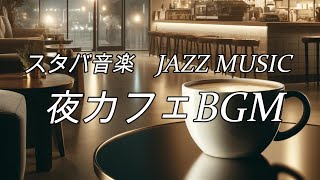 【作業用BGM】夜カフェBGM - ピアノ&ギターBGM - ジャズBGM - 作業用BGM