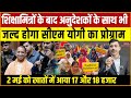 शिक्षामित्रों के बाद अनुदेशकों के साथ जल्द होगा CM Yogi का प्रोग्राम! Anudeshak, Shiksha Mitra