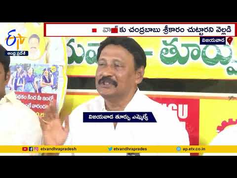 తెదేపాతోనే విజయవాడ అభివృద్ధి | Development in Vijayawada Only Possible with TDP | MLA Gadde Rammohan